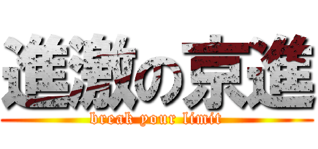 進激の京進 (break your limit)