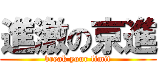 進激の京進 (break your limit)