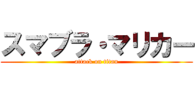 スマブラ・マリカー (attack on titan)