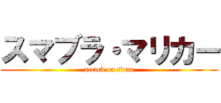 スマブラ・マリカー (attack on titan)