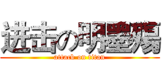 进击の明墨殤 (attack on titan)