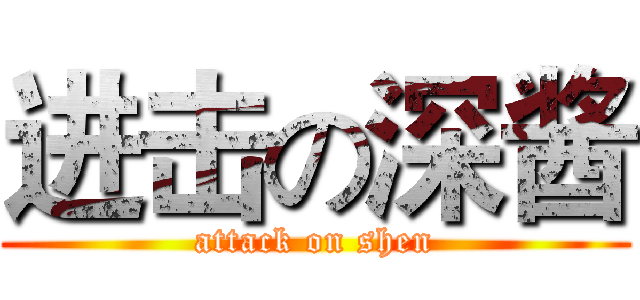 进击の深酱 (attack on shen)