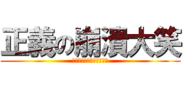 正義の崩潰大笑 (嘿嘿嘿嘿嘿嘿嘿嘿嘿嘿嘿嘿)