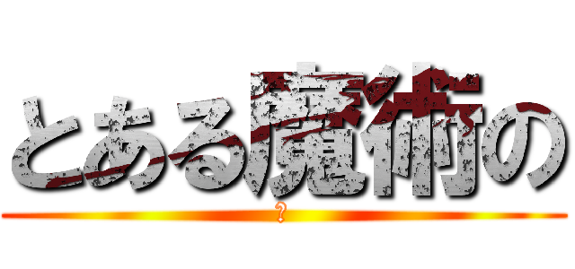 とある魔術の (あ)