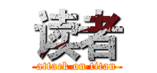 读者 (attack on titan)