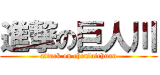 進撃の巨人川 (attack on chenlaichuan)