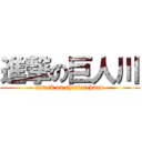 進撃の巨人川 (attack on chenlaichuan)