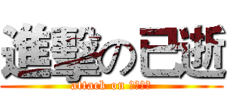 進擊の已逝 (attack on Ｄｉｅｄ)