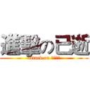 進擊の已逝 (attack on Ｄｉｅｄ)