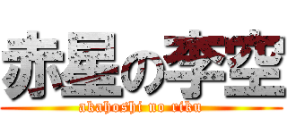 赤星の李空 (akahoshi no riku)