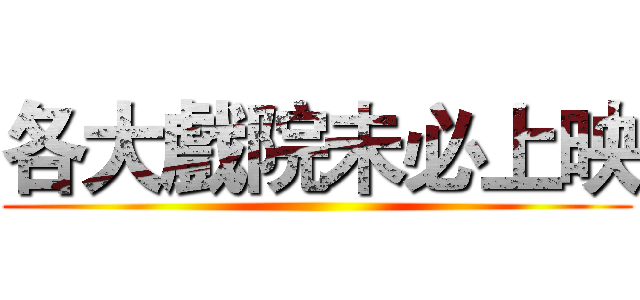 各大戲院未必上映 ()