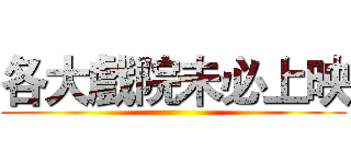 各大戲院未必上映 ()