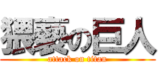猥褻の巨人 (attack on titan)