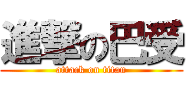 進撃の巴受 (attack on titan)