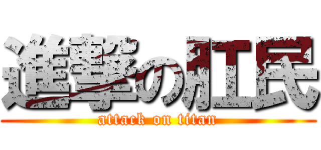 進撃の肛民 (attack on titan)
