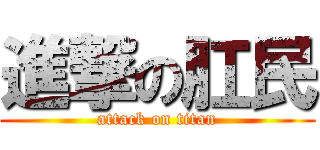 進撃の肛民 (attack on titan)