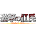進撃の肛民 (attack on titan)