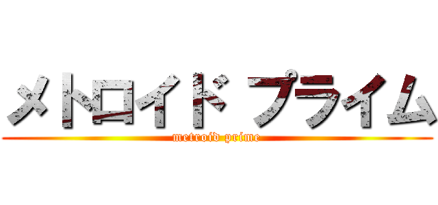 メトロイド プライム (metroid prime)