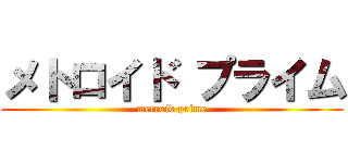 メトロイド プライム (metroid prime)