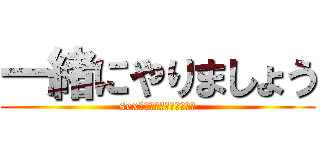 一緒にやりましょう (sexって気持ちいいよね❤️)