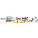 一緒にやりましょう (sexって気持ちいいよね❤️)