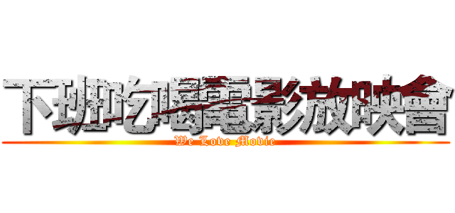 下班吃喝電影放映會 (We Love Movie)