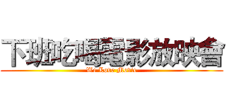 下班吃喝電影放映會 (We Love Movie)