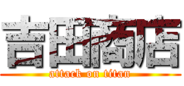 吉田商店 (attack on titan)