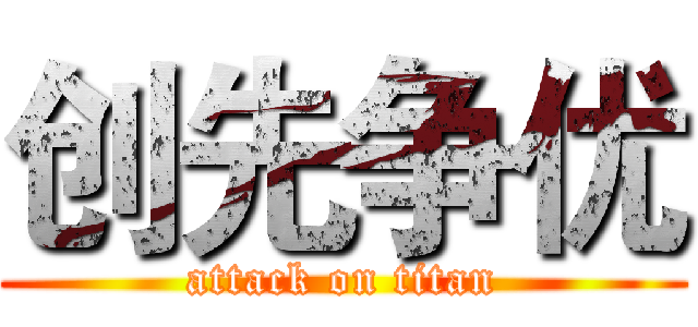 创先争优 (attack on titan)