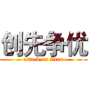 创先争优 (attack on titan)