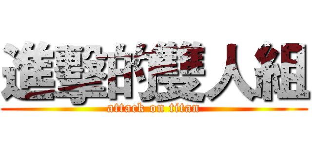 進擊的雙人組 (attack on titan)