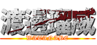 渡邊瑠威 (WATANABE)