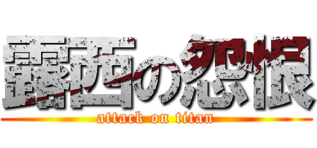 露西の怨恨 (attack on titan)