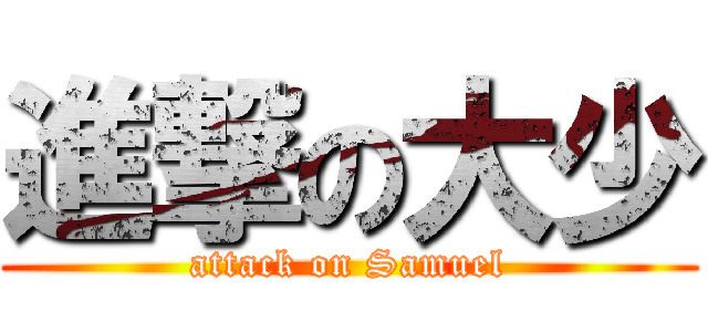 進撃の大少 (attack on Samuel)