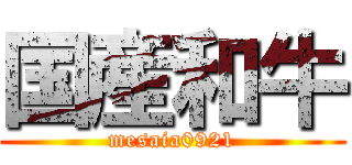 国産和牛 (mesaia0921)