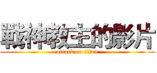戰神教主的影片 (attack on titan)