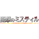 断撃のミスティル (break on mistil)