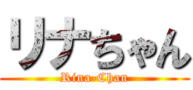 リナちゃん (Rina-Chan)