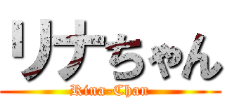 リナちゃん (Rina-Chan)