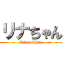 リナちゃん (Rina-Chan)