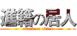 進籍の居人 (attack on cities)