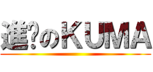 進擊のＫＵＭＡ ()