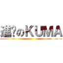 進擊のＫＵＭＡ ()