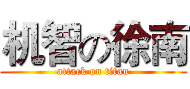 机智の徐南 (attack on titan)