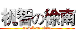 机智の徐南 (attack on titan)