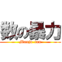 数の暴力 (Manju-tan)