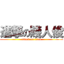 進撃の賤人俊 (attack on titan)