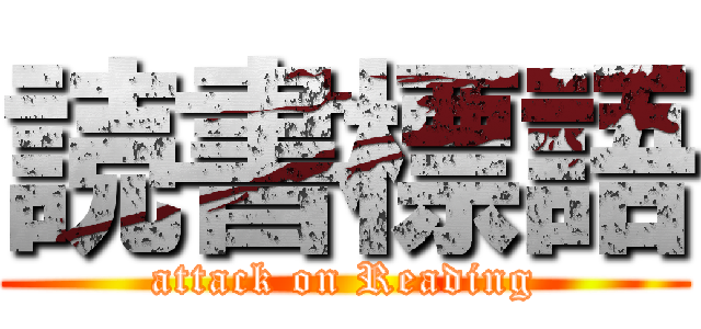 読書標語 (attack on Reading)
