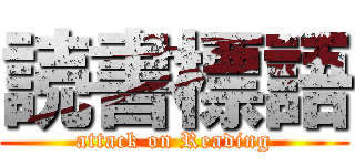 読書標語 (attack on Reading)