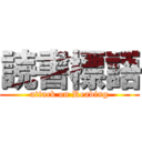 読書標語 (attack on Reading)